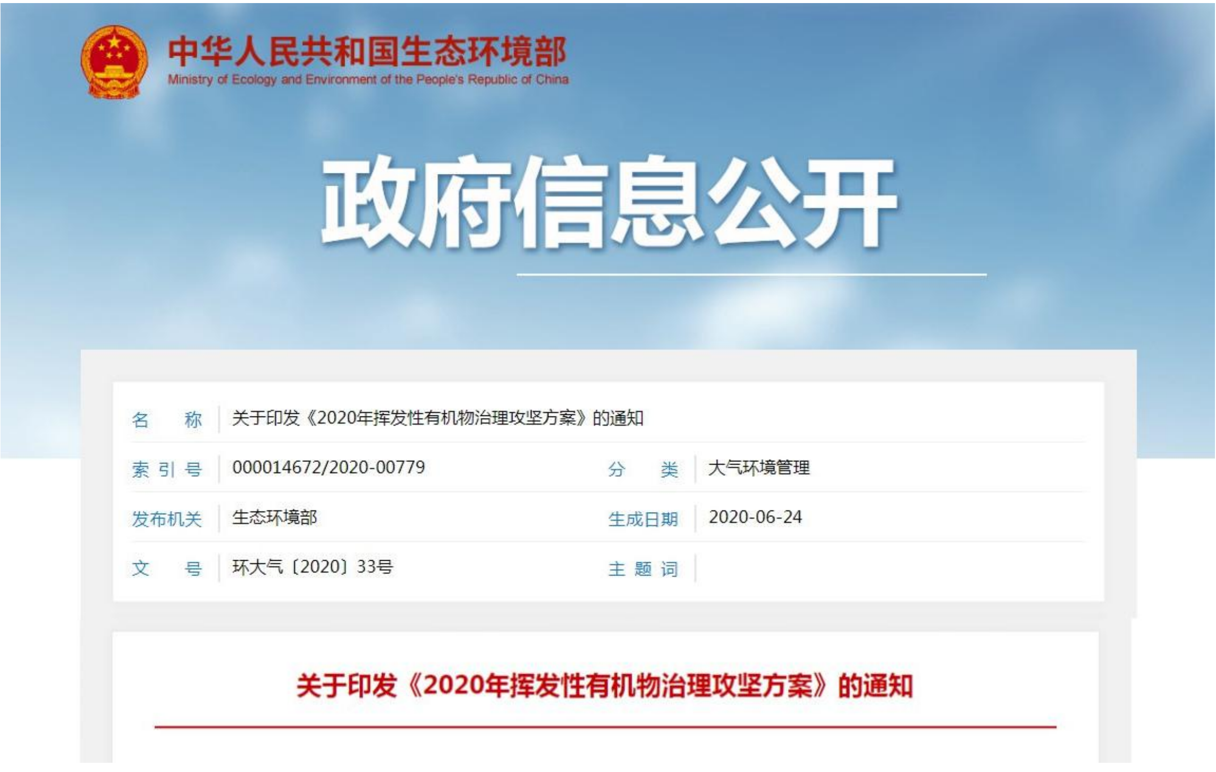 生態環境部關于印發《2020年揮發性有機物治理攻堅方案》的通知