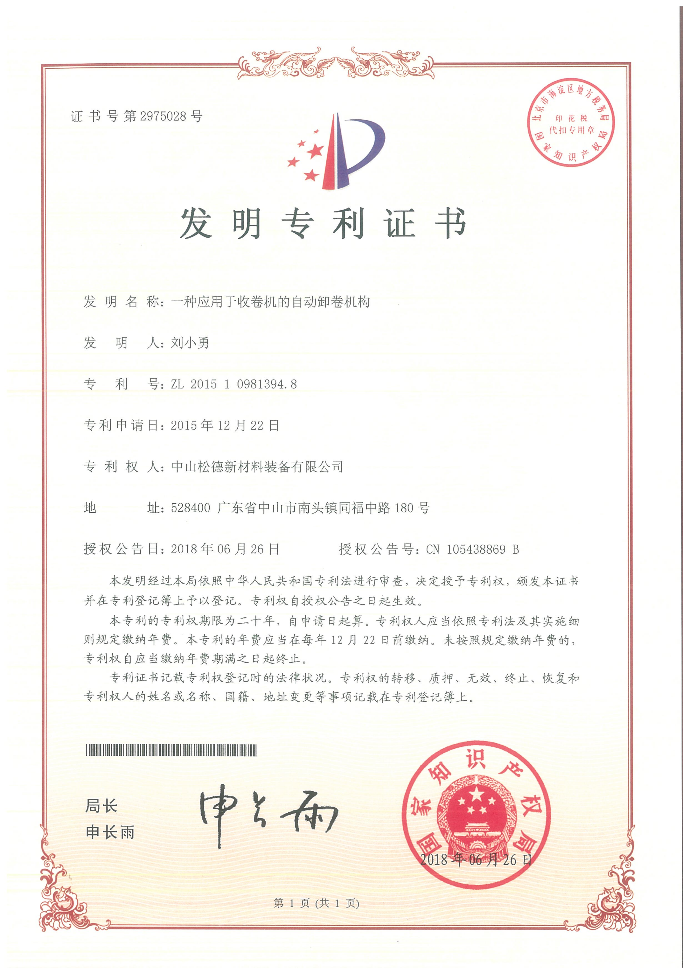 【發明專利】 一種應用于收卷機的自動卸卷機構